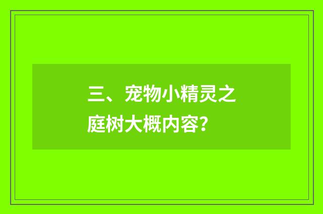 三、宠物小精灵之庭树大概内容?