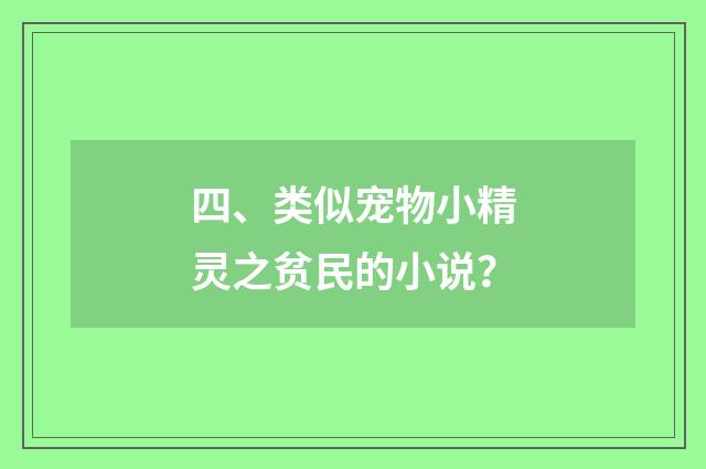 四、类似宠物小精灵之贫民的小说？