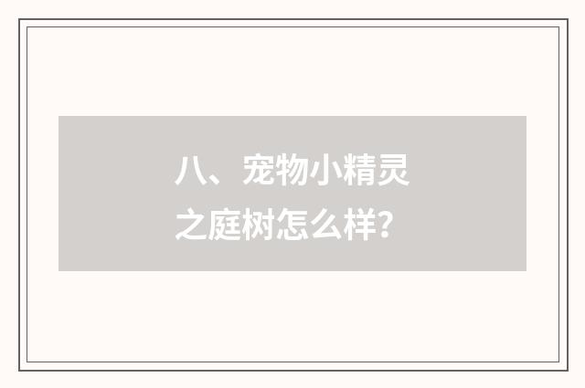 八、宠物小精灵之庭树怎么样？