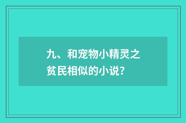 九、和宠物小精灵之贫民相似的小说？