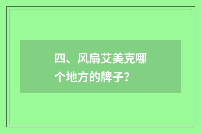 四、风扇艾美克哪个地方的牌子？