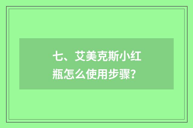 七、艾美克斯小红瓶怎么使用步骤？