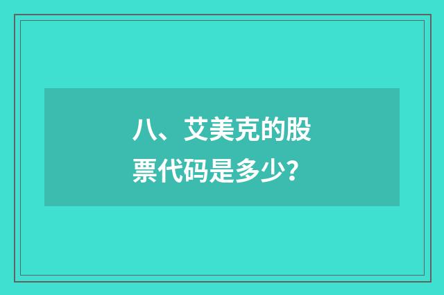 八、艾美克的股票代码是多少？