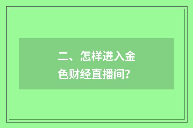 二、怎样进入金色财经直播间？
