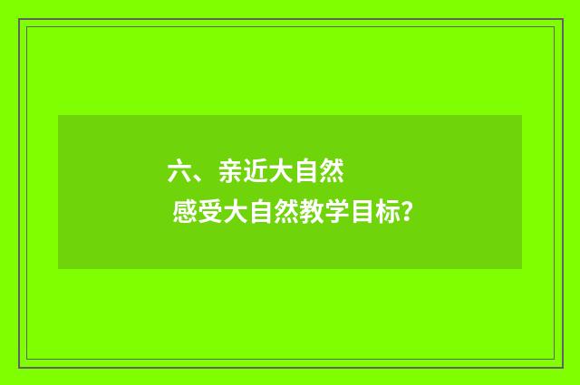 六、亲近大自然      感受大自然教学目标？
