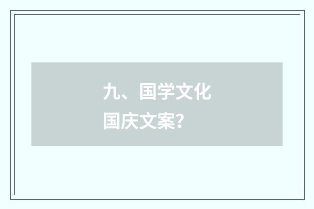 九、国学文化国庆文案？