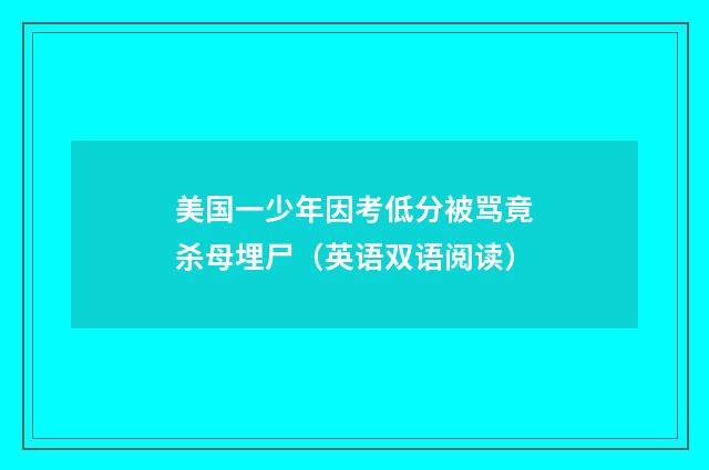 美国一少年因考低分被骂竟杀母埋尸（英语双语阅读）