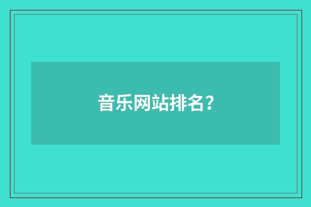 音乐网站排名？