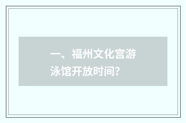 一、福州文化宫游泳馆开放时间?
