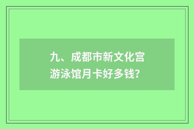 九、成都市新文化宫游泳馆月卡好多钱？
