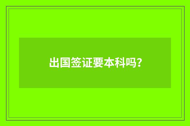 出国签证要本科吗？