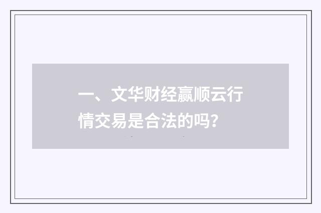 一、文华财经赢顺云行情交易是合法的吗?