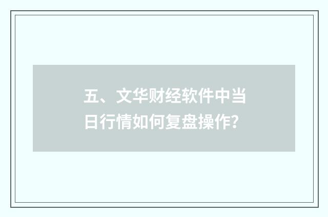 五、文华财经软件中当日行情如何复盘操作?