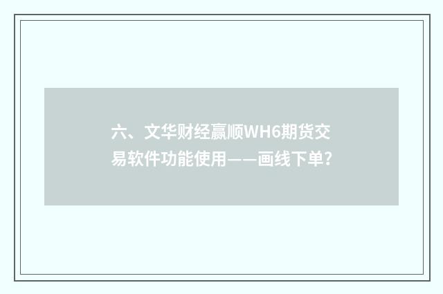六、文华财经赢顺WH6期货交易软件功能使用——画线下单?