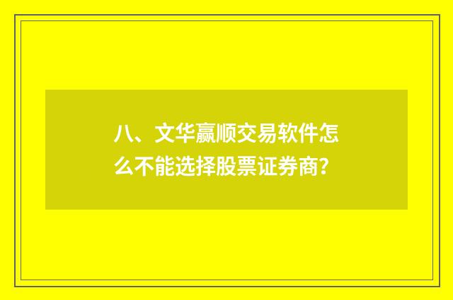 八、文华赢顺交易软件怎么不能选择股票证券商?