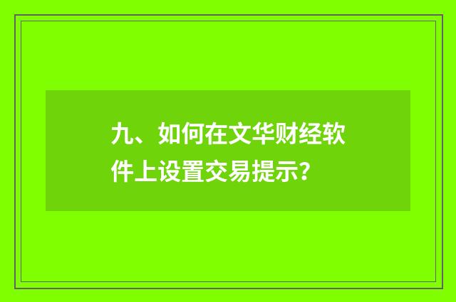 九、如何在文华财经软件上设置交易提示？