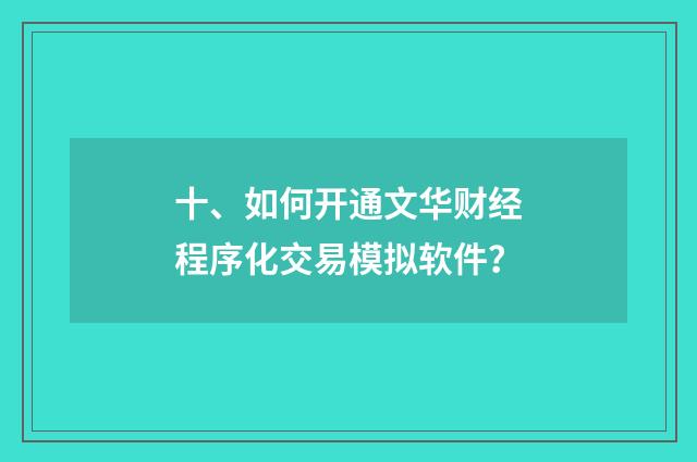 十、如何开通文华财经程序化交易模拟软件?