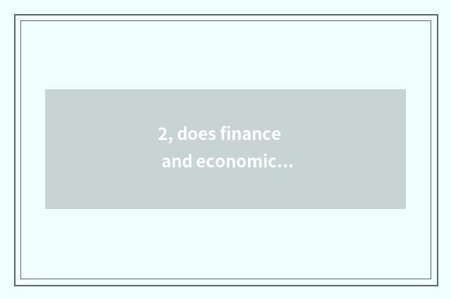 2, does finance and economics of futures Wen Hua win suitable software to draw a