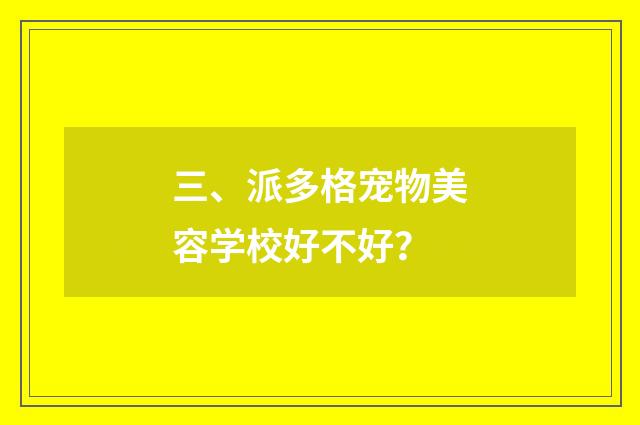三、派多格宠物美容学校好不好？