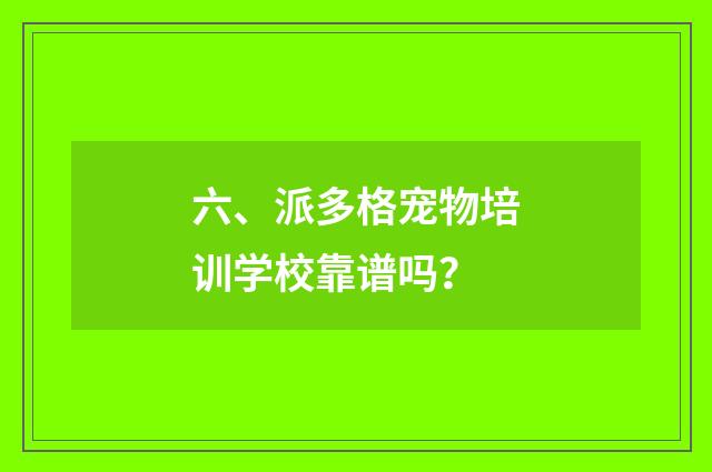 六、派多格宠物培训学校靠谱吗?