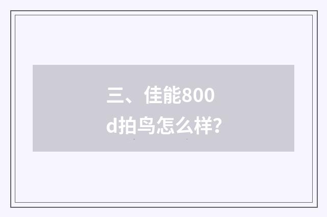 三、佳能800d拍鸟怎么样？