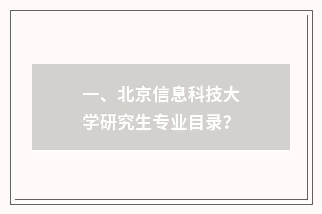一、北京信息科技大学研究生专业目录？