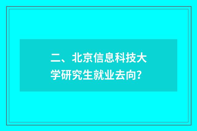 二、北京信息科技大学研究生就业去向？