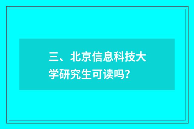 三、北京信息科技大学研究生可读吗？