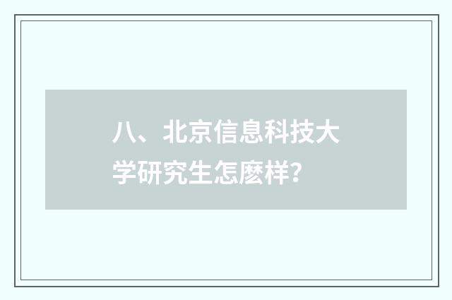 八、北京信息科技大学研究生怎麽样?
