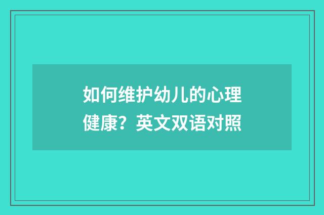 如何维护幼儿的心理健康？英文双语对照