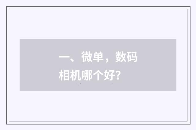 一、微单，数码相机哪个好？