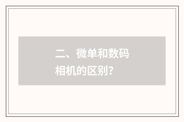 二、微单和数码相机的区别？