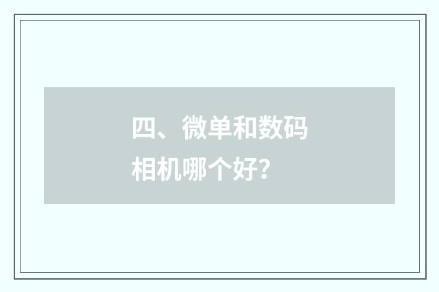 四、微单和数码相机哪个好？