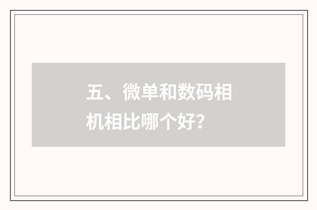五、微单和数码相机相比哪个好？
