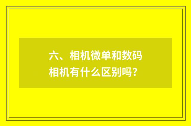 六、相机微单和数码相机有什么区别吗？