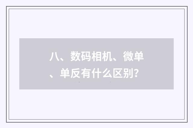 八、数码相机、微单、单反有什么区别？