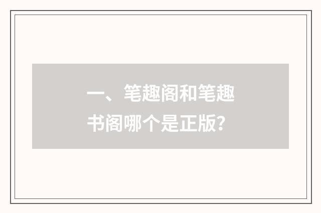 一、笔趣阁和笔趣书阁哪个是正版？
