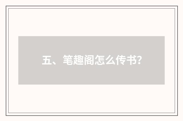 五、笔趣阁怎么传书？