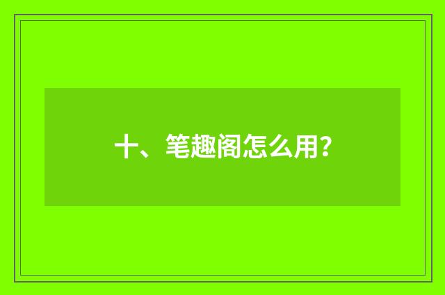 十、笔趣阁怎么用？
