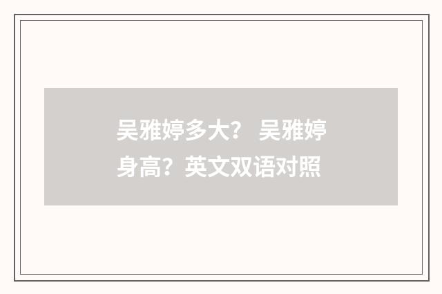 吴雅婷多大？ 吴雅婷身高？英文双语对照