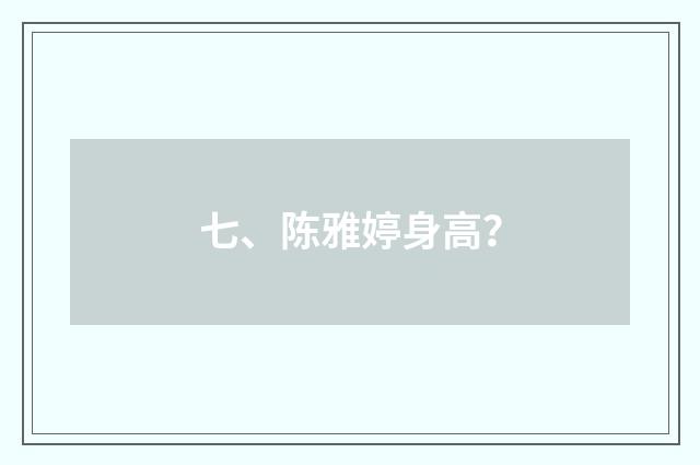 七、陈雅婷身高?