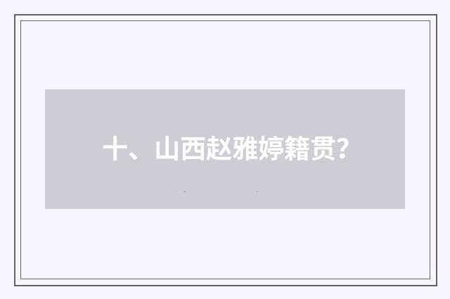 十、山西赵雅婷籍贯?