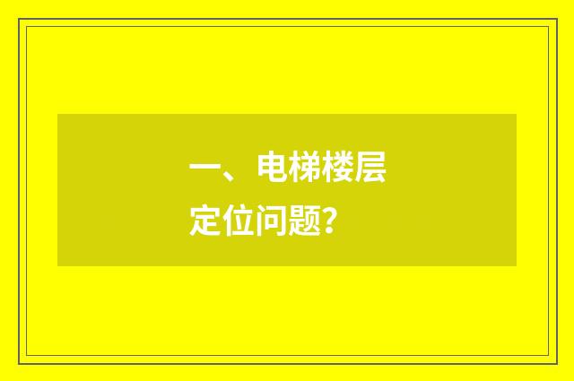 一、电梯楼层定位问题？