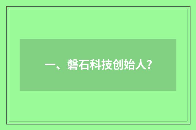 一、磐石科技创始人?