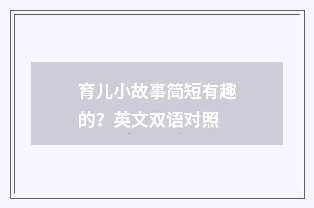 育儿小故事简短有趣的?英文双语对照