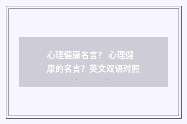 心理健康名言? 心理健康的名言?英文双语对照