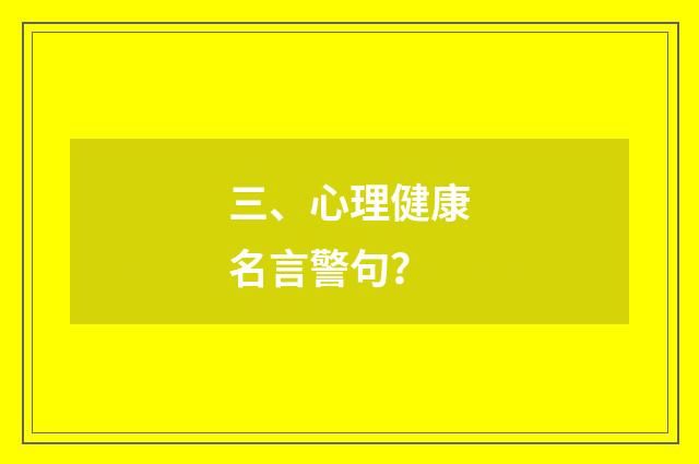 三、心理健康名言警句?