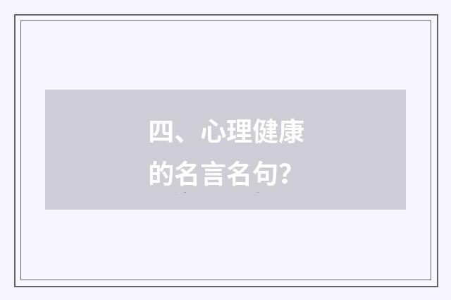 四、心理健康的名言名句?