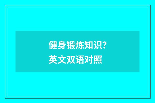 健身锻炼知识？英文双语对照