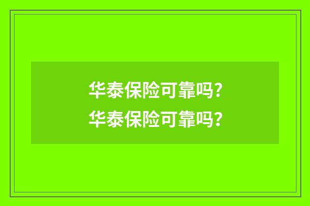 华泰保险可靠吗?华泰保险可靠吗？